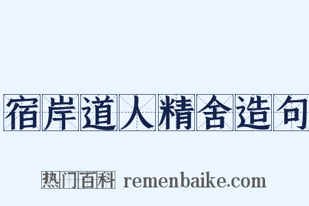 宿岸道人精舍造句是什么意思的图片